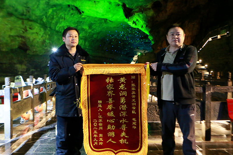 黃龍洞景區(qū)員工勇潛暗河深水打撈手機(jī) 游客千里寄錦旗表示感謝